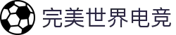 完美世界电竞官网 | 提供一站式电竞赛事服务